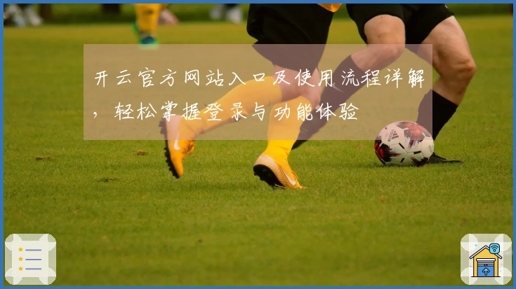 开云官方网站入口及使用流程详解，轻松掌握登录与功能体验