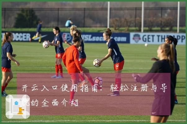 开云入口使用指南：轻松注册与导航的全面介绍