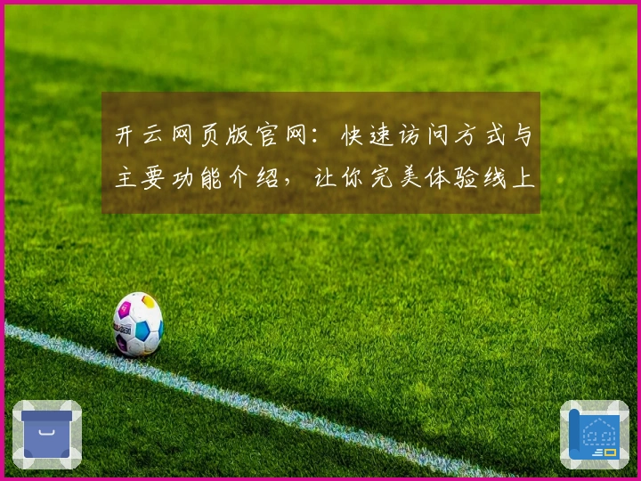 开云网页版官网：快速访问方式与主要功能介绍，让你完美体验线上服务之便捷
