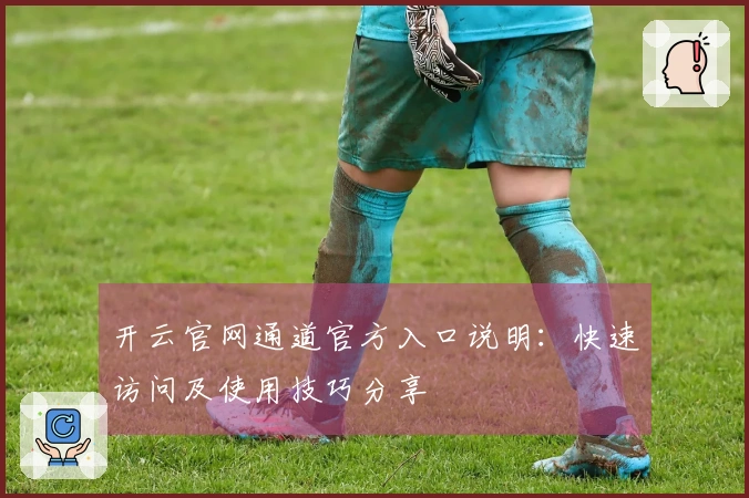 开云官网通道官方入口说明：快速访问及使用技巧分享