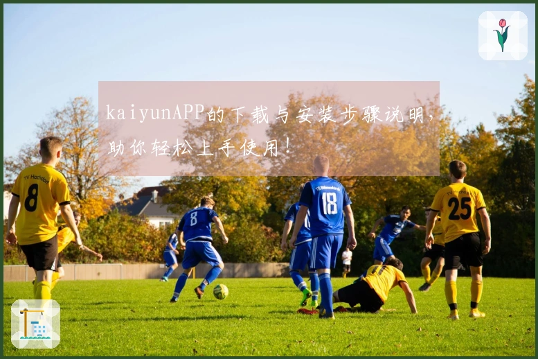 kaiyunAPP的下载与安装步骤说明,助你轻松上手使用!